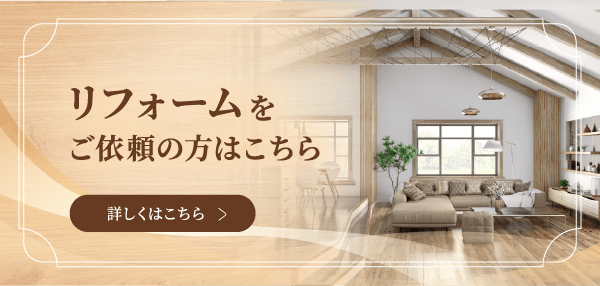 リフォーム