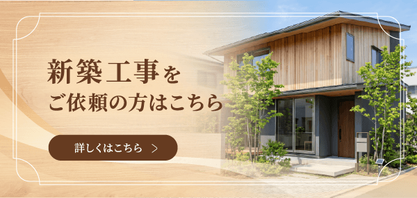 新築工事