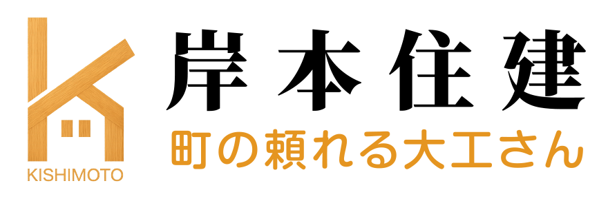 北海道浦河郡のリフォーム工事、新築工事なら岸本住建へ